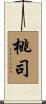 桃司 Scroll
