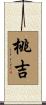 桃吉 Scroll