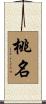 桃名 Scroll