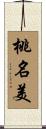 桃名美 Scroll