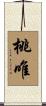 桃唯 Scroll