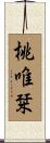 桃唯栞 Scroll