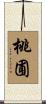 桃圃 Scroll