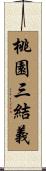 桃園三結義 Scroll
