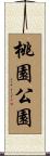 桃園公園 Scroll
