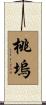 桃塢 Scroll