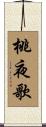 桃夜歌 Scroll