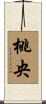 桃央 Scroll