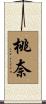 桃奈 Scroll