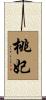 桃妃 Scroll