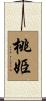 桃姫 Scroll