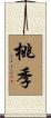 桃季 Scroll