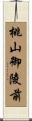 桃山御陵前 Scroll