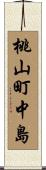 桃山町中島 Scroll