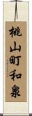 桃山町和泉 Scroll