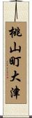 桃山町大津 Scroll