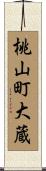桃山町大蔵 Scroll