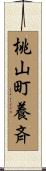 桃山町養斉 Scroll