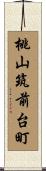 桃山筑前台町 Scroll