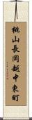 桃山長岡越中東町 Scroll