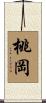 桃岡 Scroll