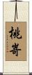 桃嵜 Scroll
