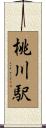 桃川駅 Scroll