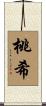 桃希 Scroll