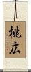桃広 Scroll