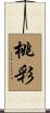 桃彩 Scroll