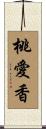 桃愛香 Scroll