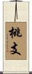 桃支 Scroll