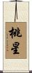 桃星 Scroll