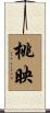 桃映 Scroll