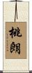 桃朗 Scroll