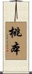 桃本 Scroll