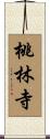 桃林寺 Scroll