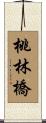 桃林橋 Scroll