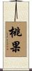 桃果 Scroll