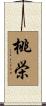 桃栄 Scroll