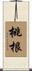 桃根 Scroll