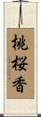 桃桜香 Scroll