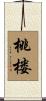 桃楼 Scroll