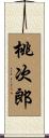 桃次郎 Scroll