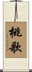 桃歌 Scroll