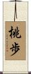 桃歩 Scroll