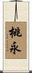 桃永 Scroll
