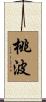 桃波 Scroll