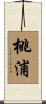 桃浦 Scroll