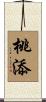 桃添 Scroll